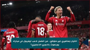 اختيار جماهيري غير متوقع.. من أفضل لاعب ليفربول في مباراة بورنموث بالدوري الإنجليزي؟